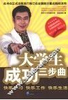 大学生成功三步曲