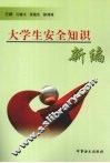 大学生安全知识新编