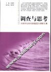 调查与思考  日照市社科专家基层行调研文集