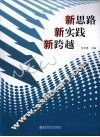 新思路 新实践 新跨越