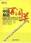 中国制造再闯关  向格兰仕取经