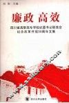 廉政·高效  四川省高职高专学校纪委书记联席会纪念改革开放30周年文集