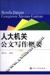 人大机关公文写作概要