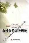 农村公共服务概论