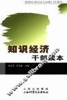 知识经济干部读本