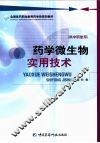 药学微生物实用技术  供中职使用