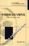 中国传统文化与现代化