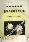 湖南林业学校教学与科研论文汇编  1985-1990