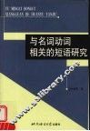 与名词动词相关的短语研究