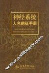 神经系统人名病征手册