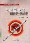 大学图书馆服务创新与理念创新