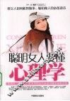 聪明女人要懂心理学