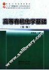 高等有机化学基础