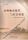 苏州城市接管与社会改造