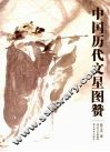 中国历代文星图赞