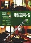 混搭风格