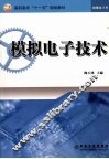 模拟电子技术