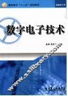 数字电子技术