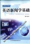 英语新闻学基础