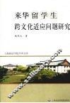 来华留学生跨文化适应问题研究