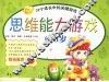 思维能力游戏  0-3岁