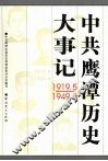 中共鹰潭历史大事记  1919.5-1949.9