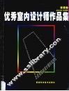 优秀室内设计师作品集  家居卷