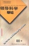 领导科学导论