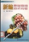 新编果树栽培技术问答