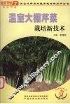 温室大棚芹菜高产栽培新技术