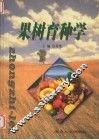 果树育种学