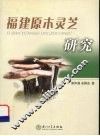 福建原木灵芝研究