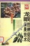 龙眼控梢促花保果技术