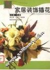 家居装饰插花