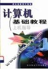 计算机基础教程上机指导