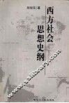 西方社会思想史纲