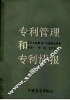 专利管理和专利情报 封面