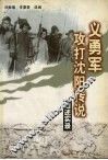 义勇军攻打沈阳传说  口述实录