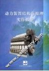 动力装置结构与原理实作指导