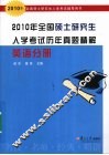 2010年全国硕士研究生入学考试历年真题解精  英语分册