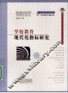 学校教育现代化指标研究