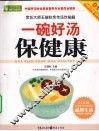 一碗好汤保健康