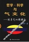 哲学、科学与气文化  健身气功新理念