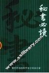 秘书必读