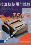 传真机使用与维修350问