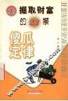 掘取财富的23条傻瓜定律