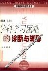 学科学习困难的诊断与辅导