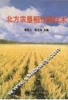 北方农垦稻作新技术
