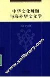 中华文化母题与海外华文文学