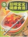 聪明宝宝健康食谱  专家指导版